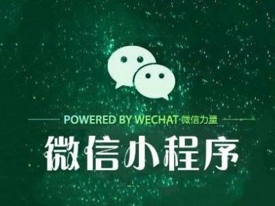 深圳网站建设：微信小程序对于企业有什么好处?